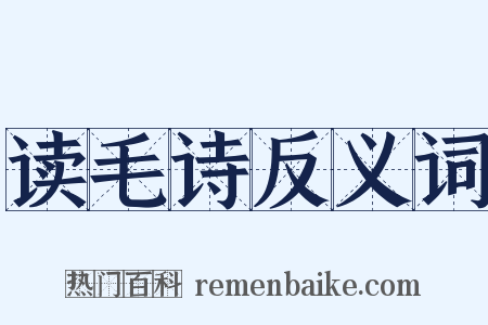 读毛诗反义词是什么意思的图片